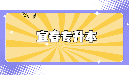 宜春专升本.jpg
