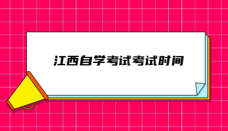 江西自学考试考试时间.jpg