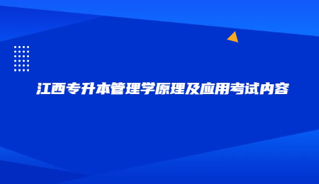 江西专升本管理学原理及应用考试内容.jpg