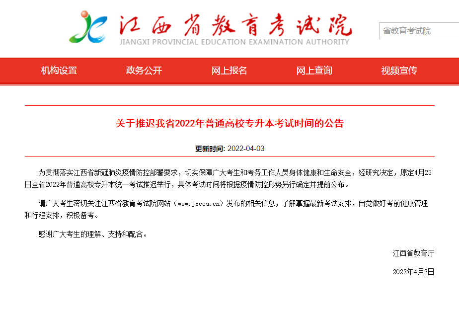 江西专升本考试延期