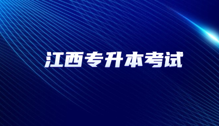 江西专升本考试.jpg