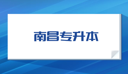 南昌专升本.jpg