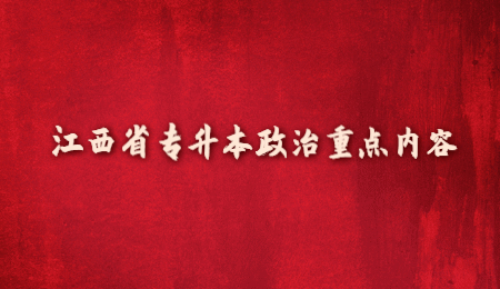 江西省专升本政治重点内容.jpg