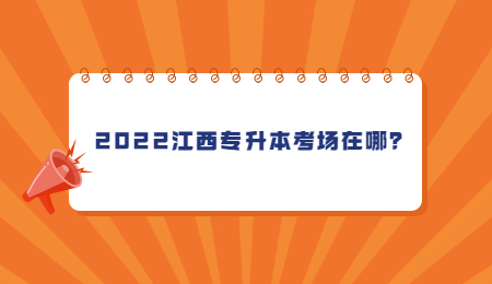 2022江西专升本考场在哪？.jpg