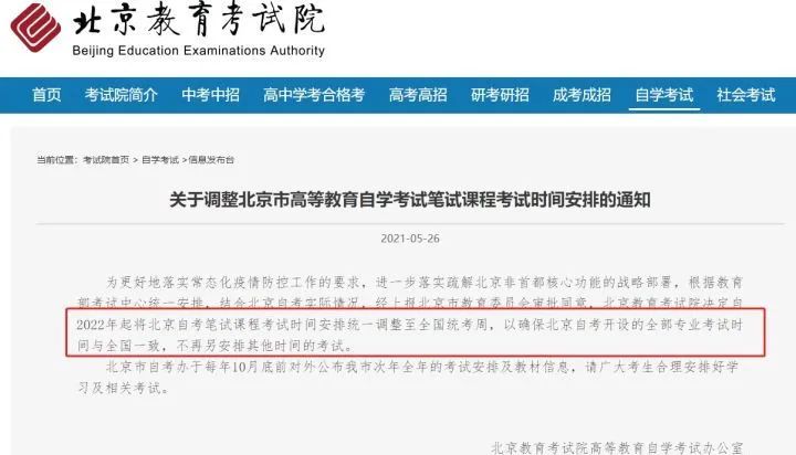 图源自北京教育考试院官网.jpg