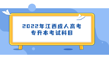 2022年江西成人高考专升本考试科目.jpg