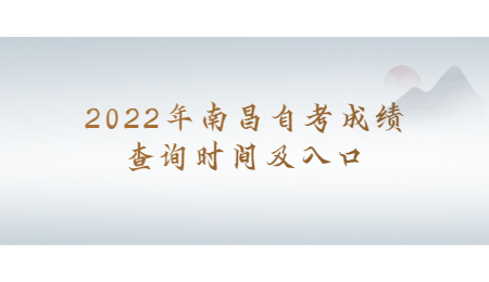 2022年南昌自考成绩查询时间及入口