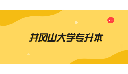 井冈山大学专升本录取