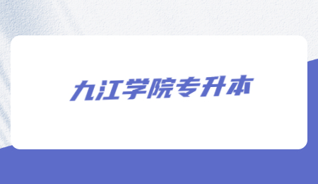 九江学院专升本怎么样