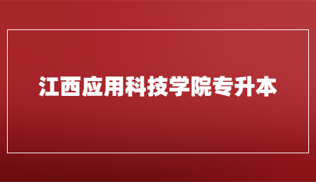 江西应用科技学院专升本.jpg