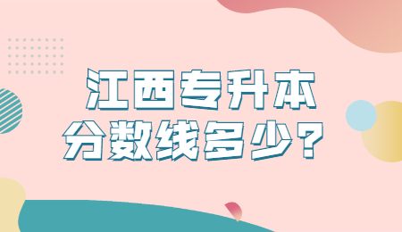 江西专升本分数线多少？