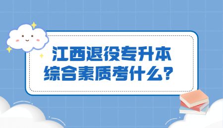 江西退役专升本综合素质考什么？