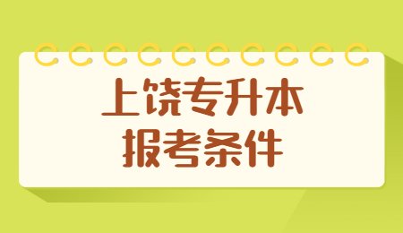 上饶专升本报考条件