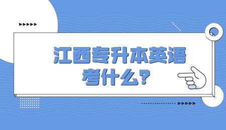 江西专升本英语考什么？