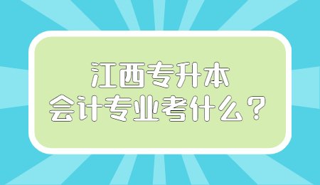 江西专升本会计专业考什么？