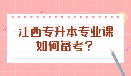 江西专升本专业课如何备考？