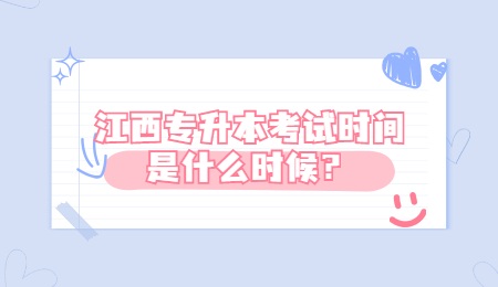 江西专升本考试时间是什么时候？