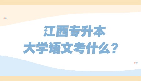 江西专升本大学语文考什么？