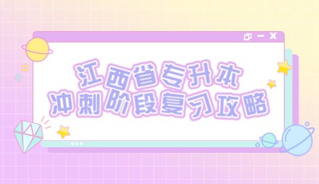 江西省专升本冲刺阶段复习攻略