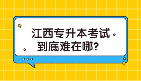 江西专升本考试到底难在哪？