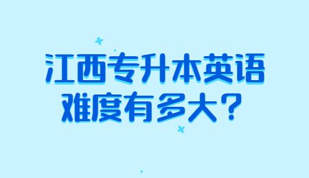 江西专升本英语难度有多大？