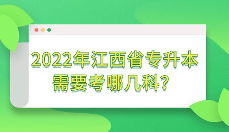 2022年江西省专升本需要考哪几科？