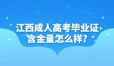 江西成人高考毕业证含金量怎么样?