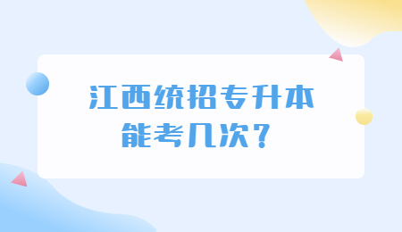 江西统招专升本能考几次？