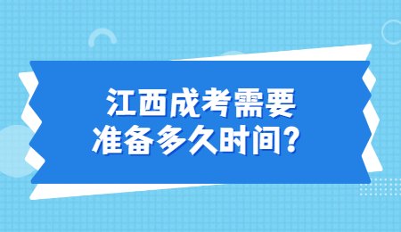 江西成考需要准备多久时间？