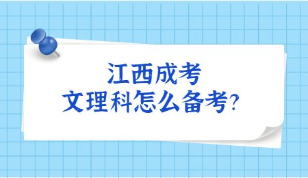 江西成考文理科怎么备考？