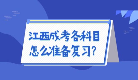 江西成考各科目怎么准备复习？