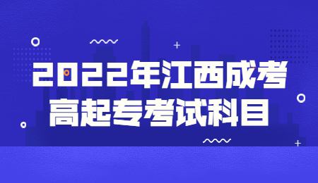 2022年江西成考高起专考试科目