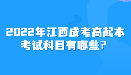 2022年江西成考高起本考试科目有哪些？