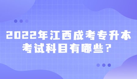 2022年江西成考专升本考试科目有哪些？