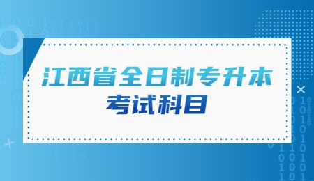 江西省全日制专升本考试科目