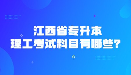 江西省专升本理工考试科目有哪些？