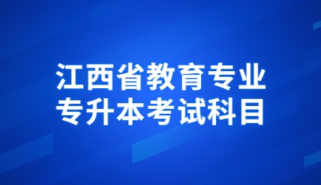 江西省教育专业专升本考试科目