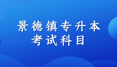 景德镇专升本考试科目