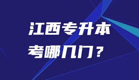 江西专升本考哪几门？