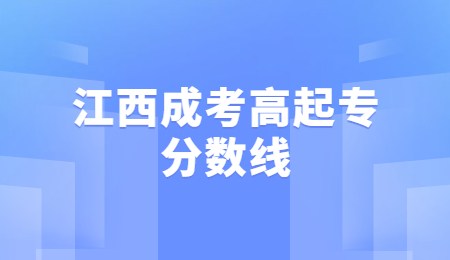 江西成考高起专分数线