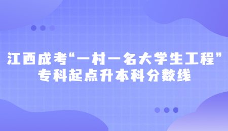 江西成考“一村一名大学生工程”专科起点升本科分数线