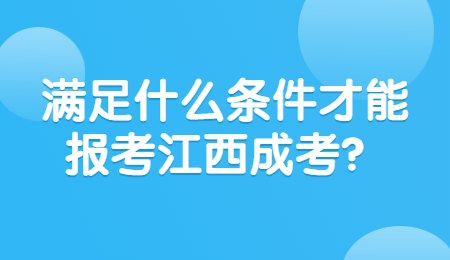 满足什么条件才能报考江西成考？