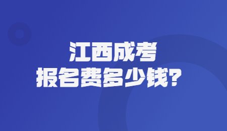 江西成考报名费多少钱？