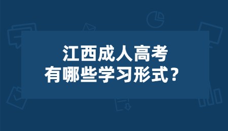 江西成人高考有哪些学习形式？