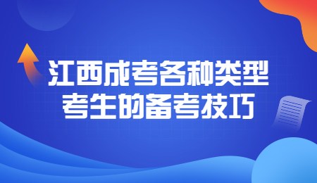 江西成考各种类型考生的备考技巧