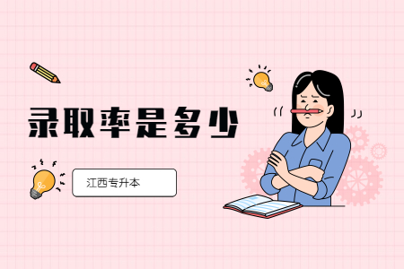 江西专升本录取率