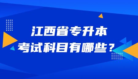 江西省专升本考试科目有哪些？