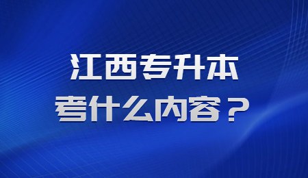 江西专升本考什么内容？