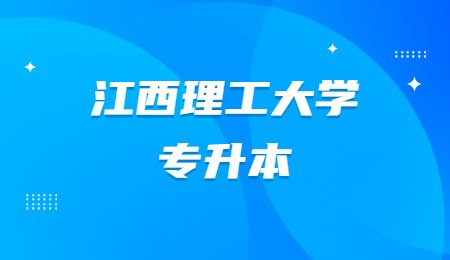 江西理工大学专升本招生计划