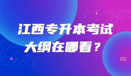 江西专升本考试大纲在哪看？